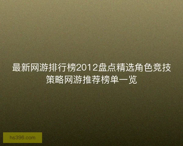 最新网游排行榜2012盘点精选角色竞技策略网游推荐榜单一览