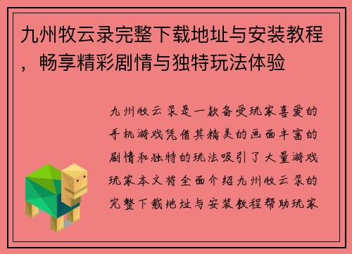 九州牧云录完整下载地址与安装教程，畅享精彩剧情与独特玩法体验