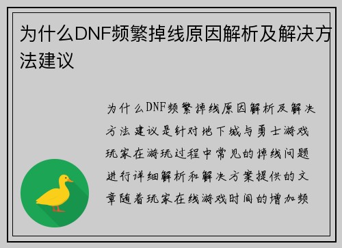为什么DNF频繁掉线原因解析及解决方法建议
