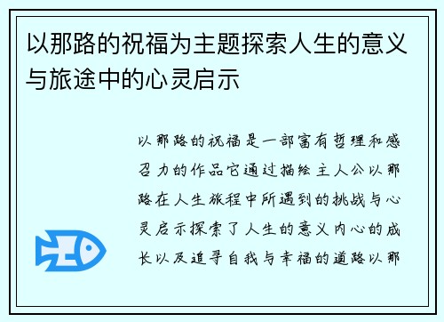 以那路的祝福为主题探索人生的意义与旅途中的心灵启示