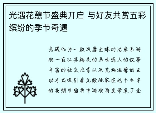 光遇花憩节盛典开启 与好友共赏五彩缤纷的季节奇遇