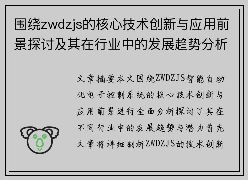 围绕zwdzjs的核心技术创新与应用前景探讨及其在行业中的发展趋势分析