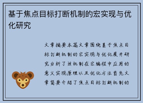 基于焦点目标打断机制的宏实现与优化研究