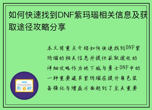 如何快速找到DNF紫玛瑙相关信息及获取途径攻略分享