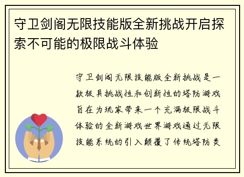 守卫剑阁无限技能版全新挑战开启探索不可能的极限战斗体验