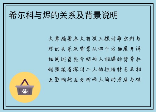 希尔科与烬的关系及背景说明 希尔科与烬的关系及背景说明