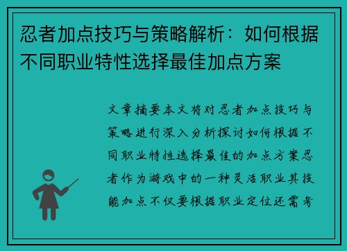 忍者加点技巧与策略解析：如何根据不同职业特性选择最佳加点方案