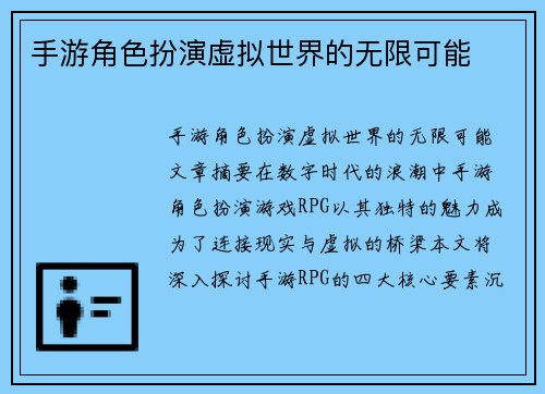 手游角色扮演虚拟世界的无限可能