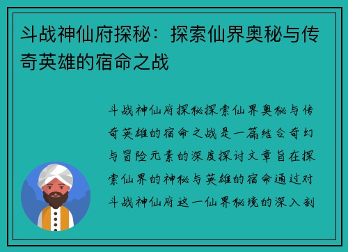斗战神仙府探秘：探索仙界奥秘与传奇英雄的宿命之战