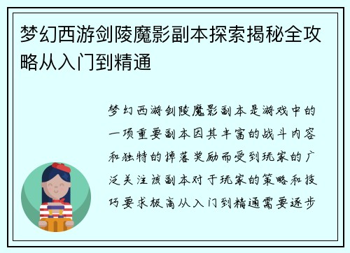 梦幻西游剑陵魔影副本探索揭秘全攻略从入门到精通
