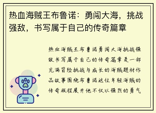热血海贼王布鲁诺：勇闯大海，挑战强敌，书写属于自己的传奇篇章