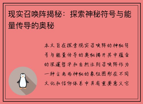 现实召唤阵揭秘：探索神秘符号与能量传导的奥秘