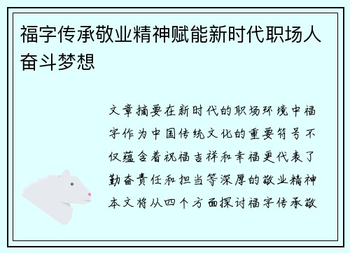 福字传承敬业精神赋能新时代职场人奋斗梦想