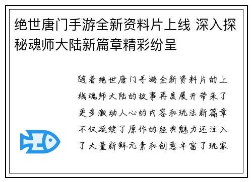 绝世唐门手游全新资料片上线 深入探秘魂师大陆新篇章精彩纷呈