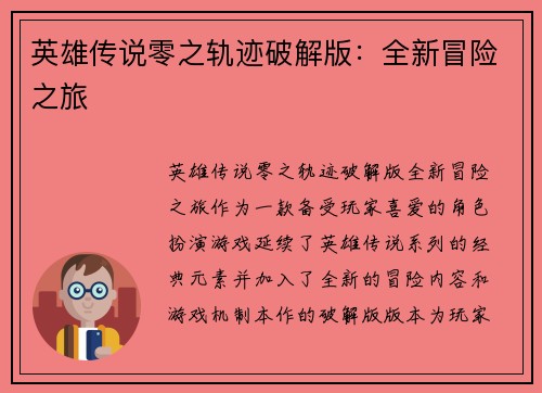 英雄传说零之轨迹破解版：全新冒险之旅