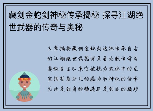 藏剑金蛇剑神秘传承揭秘 探寻江湖绝世武器的传奇与奥秘