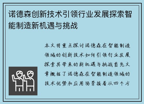 诺德森创新技术引领行业发展探索智能制造新机遇与挑战