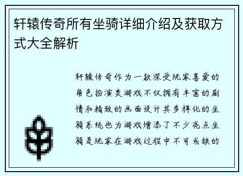 轩辕传奇所有坐骑详细介绍及获取方式大全解析