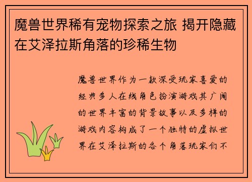 魔兽世界稀有宠物探索之旅 揭开隐藏在艾泽拉斯角落的珍稀生物